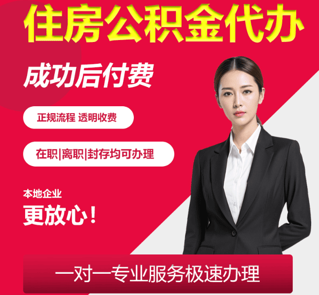 三山住房公积金代办